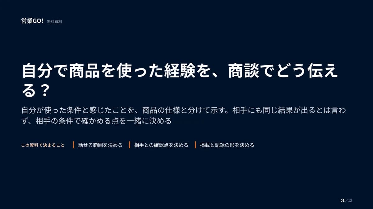 自分で商品を使った経験を、商談でどう伝える? 表紙