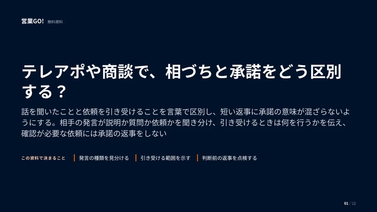 テレアポや商談で、相づちと承諾をどう区別する? 表紙