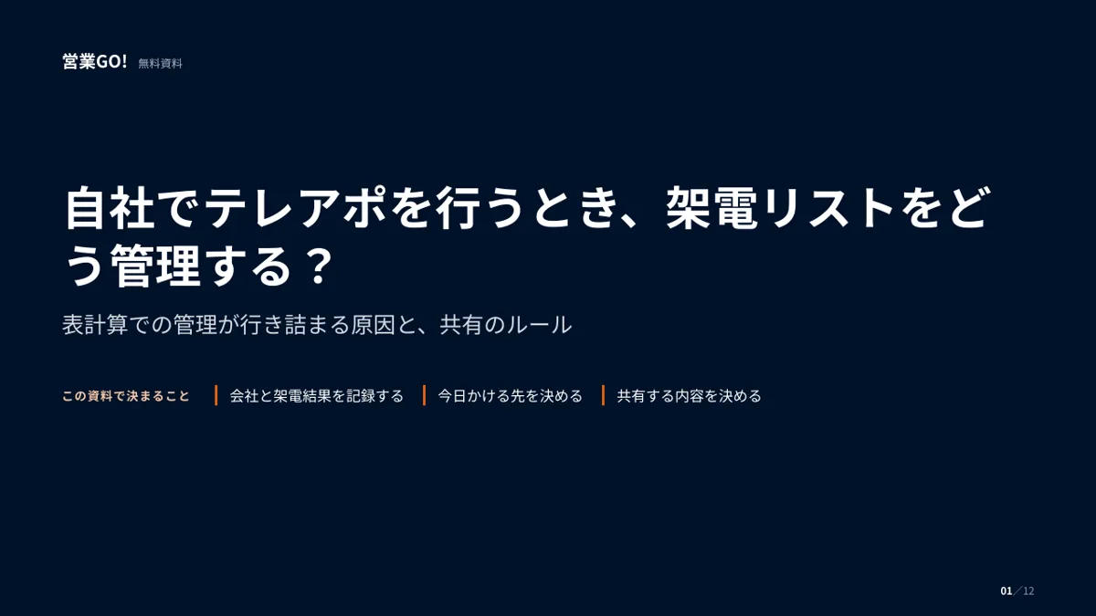 自社でテレアポを行うとき、架電リストをどう管理する? 表紙