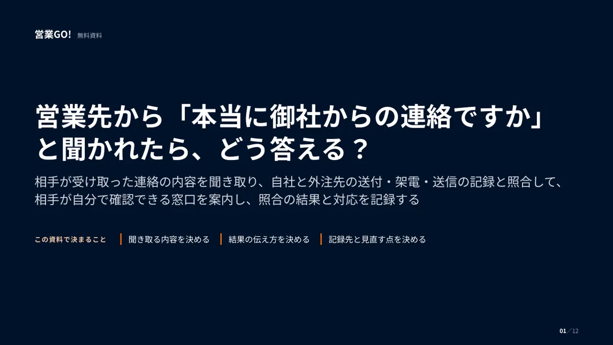 営業先から「本当に御社からの連絡ですか」と聞かれたら、どう答える? 表紙