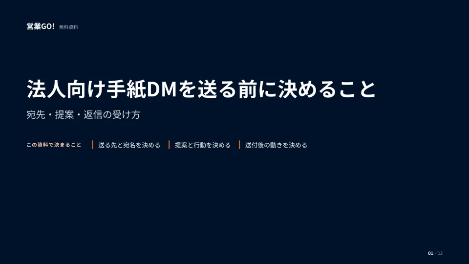 法人向け手紙DMを送る前に決めること 表紙