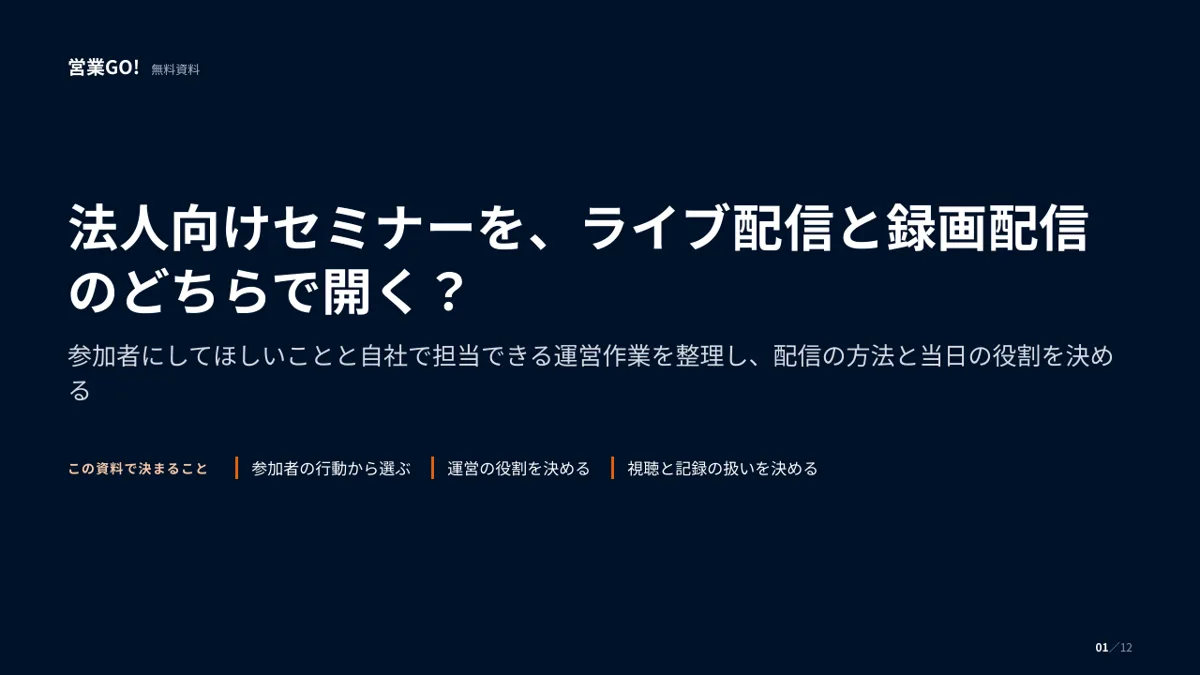 法人向けセミナーを、ライブ配信と録画配信のどちらで開く? 表紙