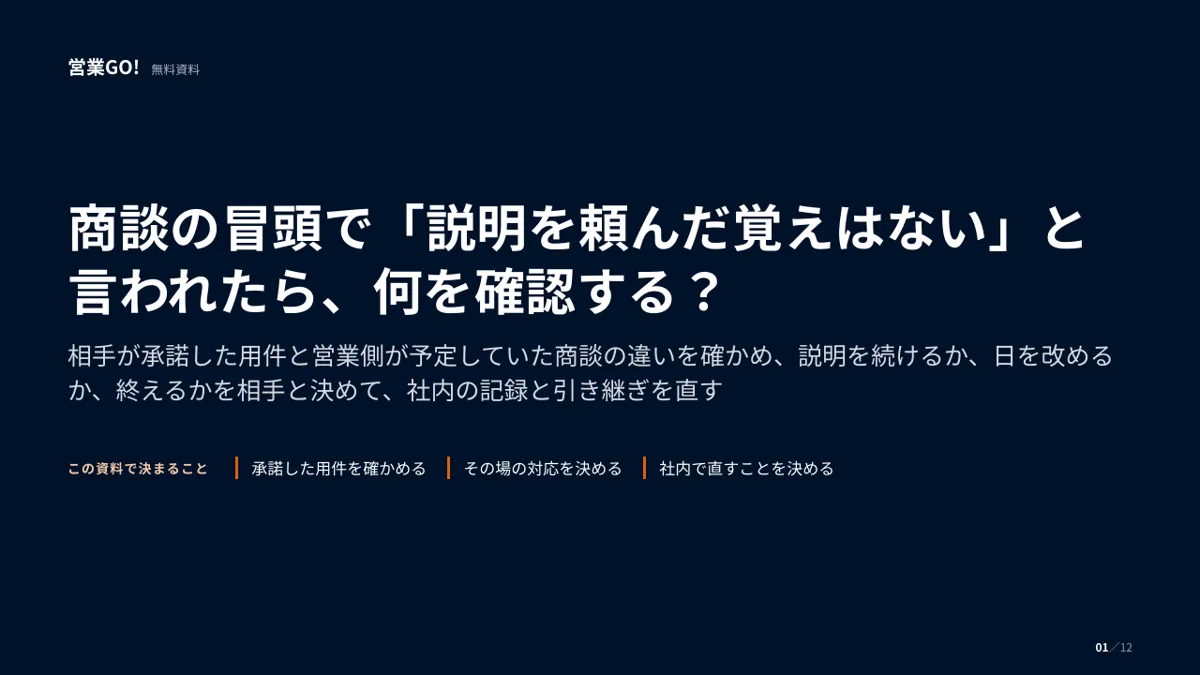 商談の冒頭で「説明を頼んだ覚えはない」と言われたら、何を確認する? 表紙