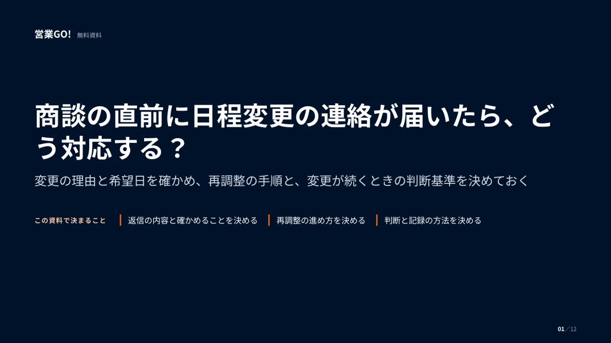商談の直前に日程変更の連絡が届いたら、どう対応する? 表紙