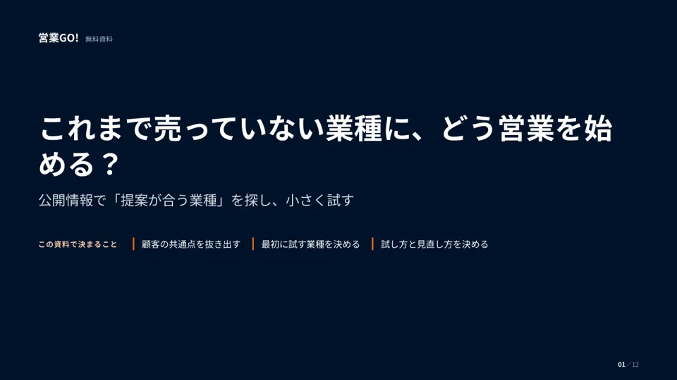 これまで売っていない業種に、どう営業を始める? 表紙