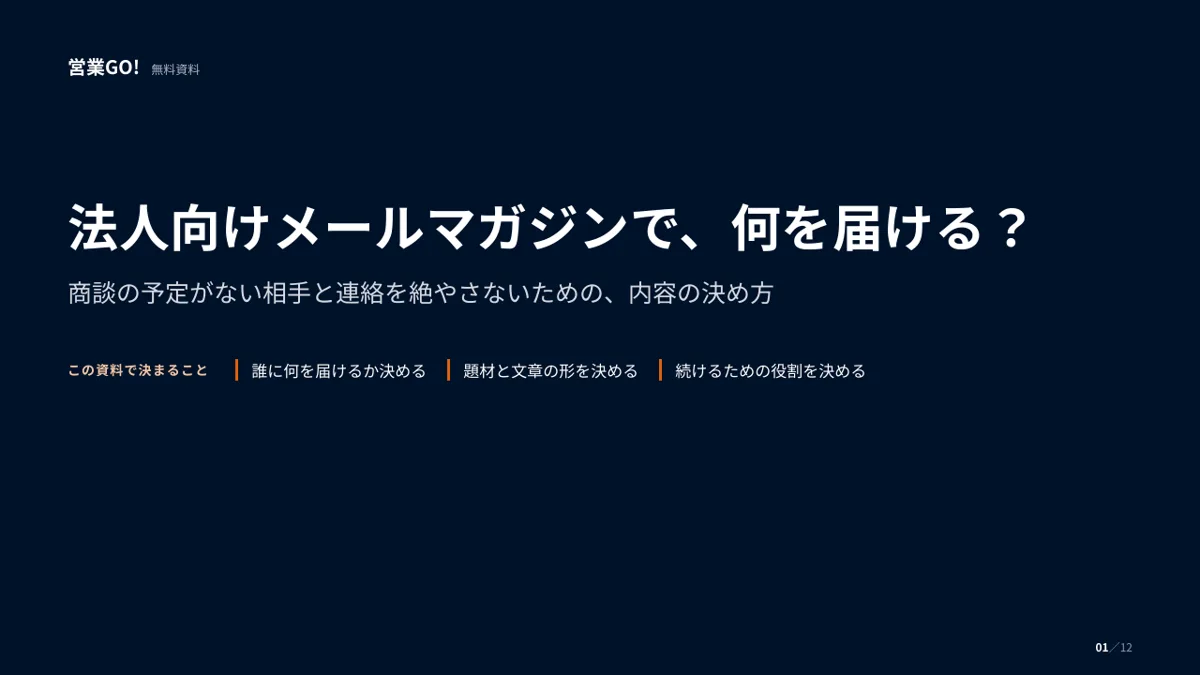 法人向けメールマガジンで、何を届ける? 表紙