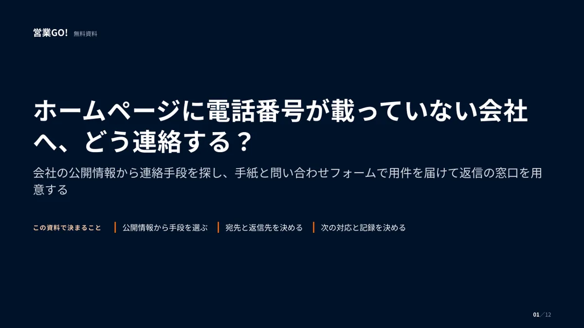 ホームページに電話番号が載っていない会社へ、どう連絡する? 表紙