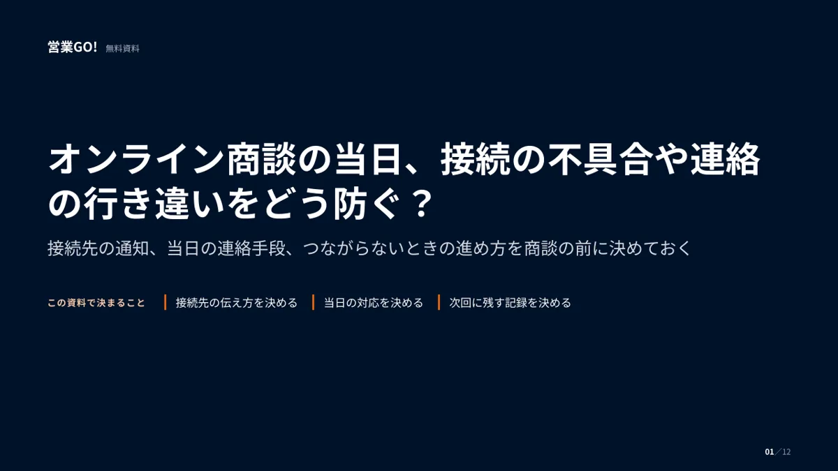 オンライン商談の当日、接続の不具合や連絡の行き違いをどう防ぐ? 表紙