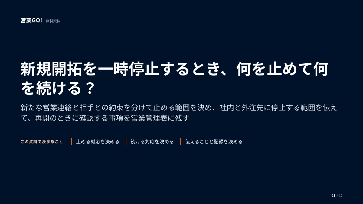 新規開拓を一時停止するとき、何を止めて何を続ける? 表紙