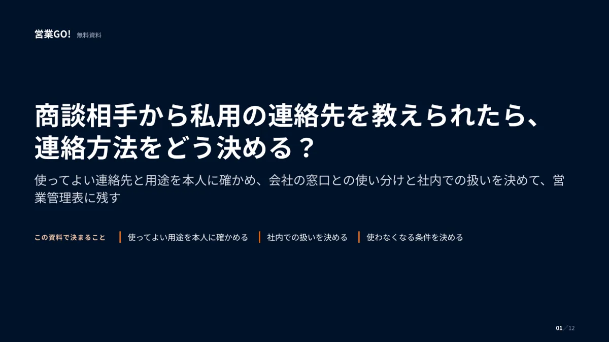 商談相手から私用の連絡先を教えられたら、連絡方法をどう決める? 表紙