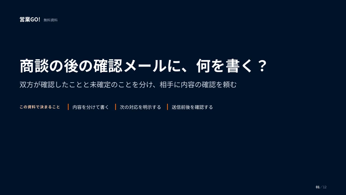 商談の後の確認メールに、何を書く? 表紙