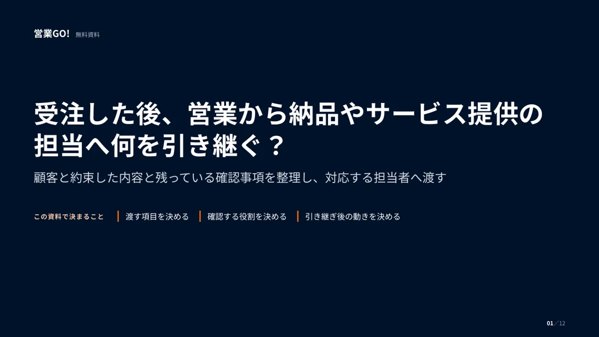 受注した後、営業から納品やサービス提供の担当へ何を引き継ぐ? 表紙