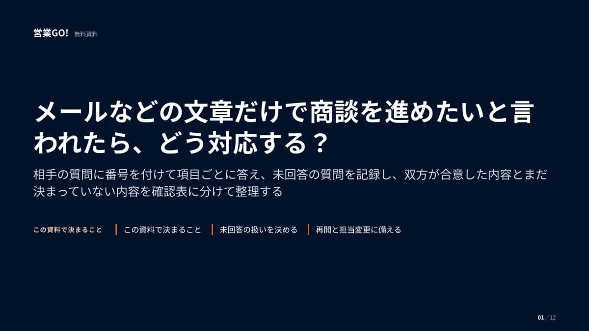 メールなどの文章だけで商談を進めたいと言われたら、どう対応する? 表紙