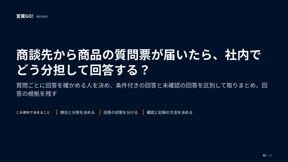 商談先から商品の質問票が届いたら、社内でどう分担して回答する? 表紙