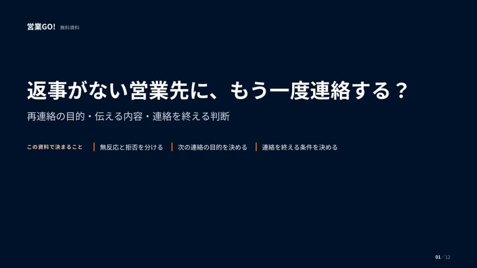 返事がない営業先に、もう一度連絡する? 表紙