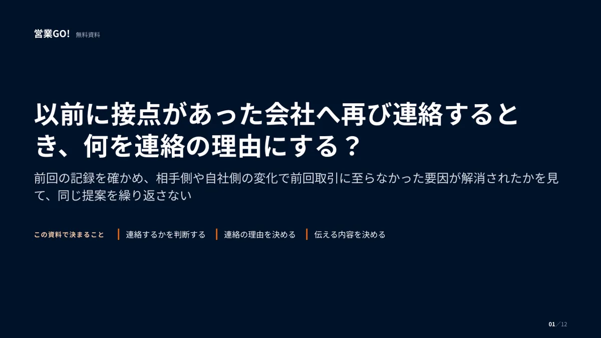以前に接点があった会社へ再び連絡するとき、何を連絡の理由にする? 表紙