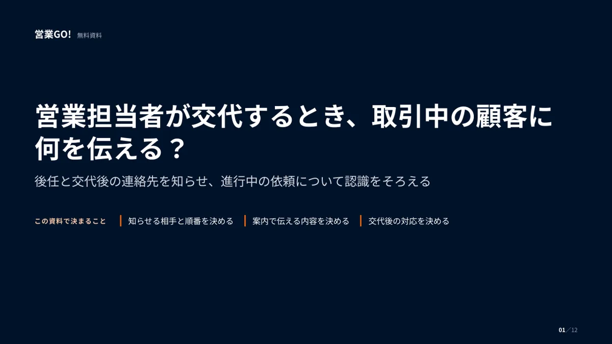 営業担当者が交代するとき、取引中の顧客に何を伝える? 表紙