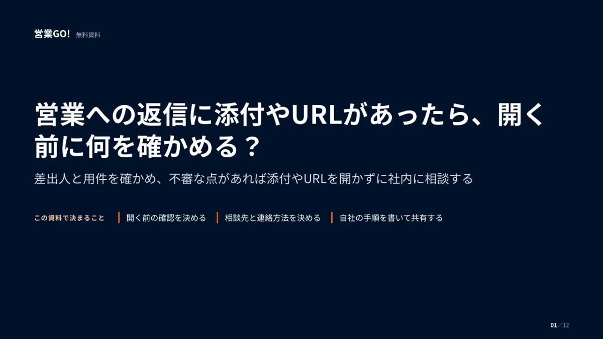 営業への返信に添付やURLがあったら、開く前に何を確かめる? 表紙