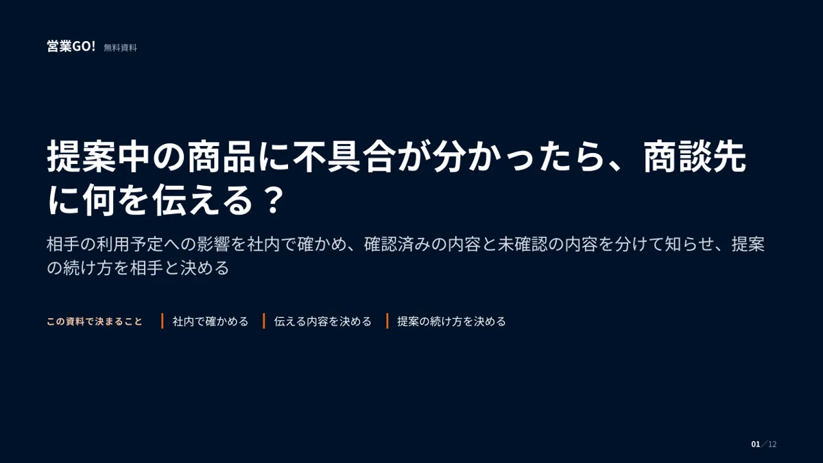 提案中の商品に不具合が分かったら、商談先に何を伝える? 表紙