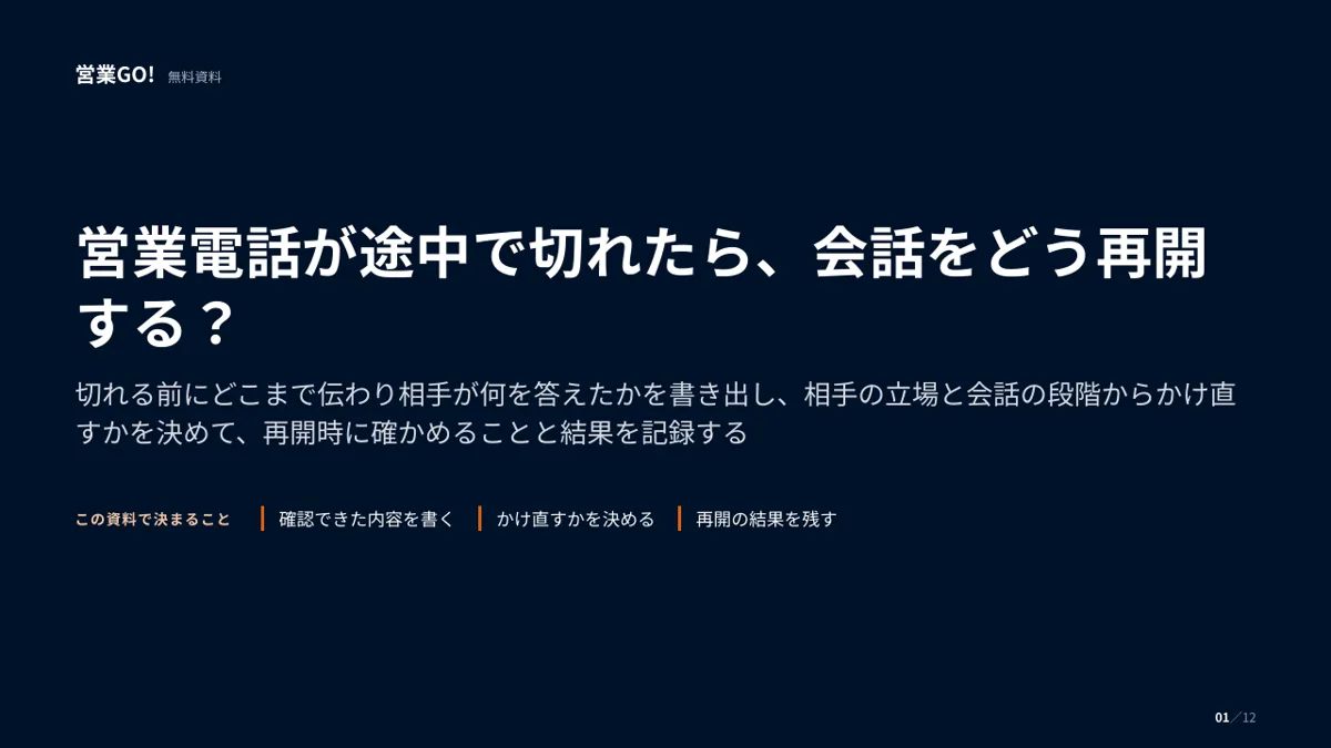 営業電話が途中で切れたら、会話をどう再開する? 表紙