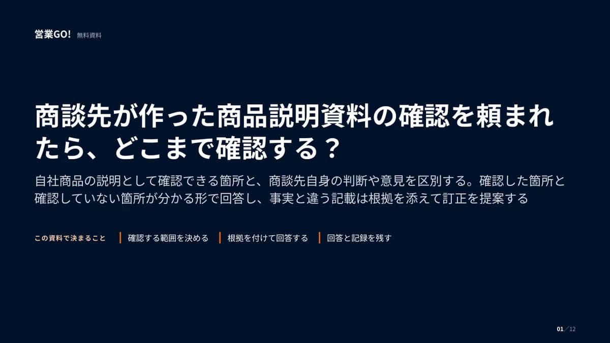 商談先が作った商品説明資料の確認を頼まれたら、どこまで確認する? 表紙