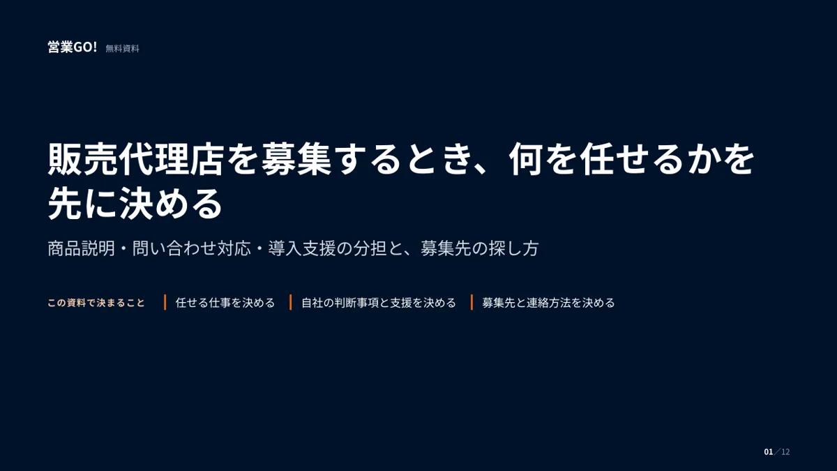 販売代理店を募集するとき、何を任せるかを先に決める 表紙