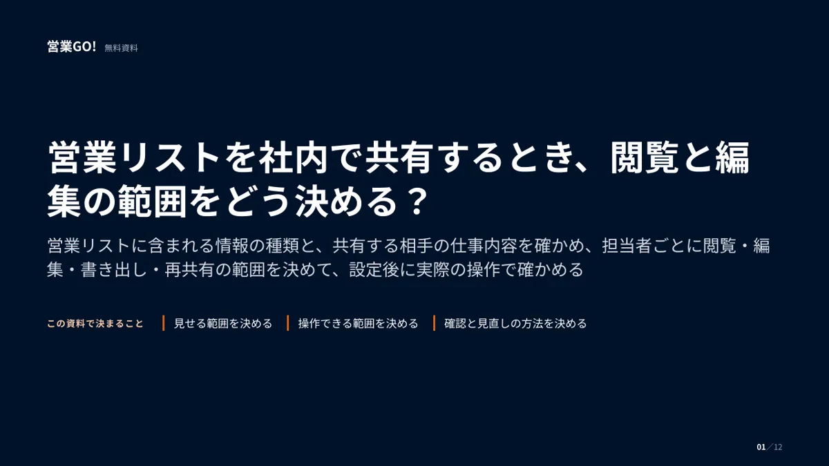 営業リストを社内で共有するとき、閲覧と編集の範囲をどう決める? 表紙