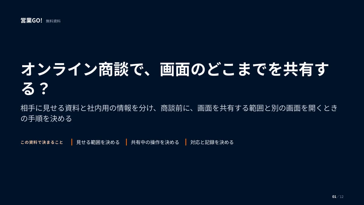 オンライン商談で、画面のどこまでを共有する? 表紙