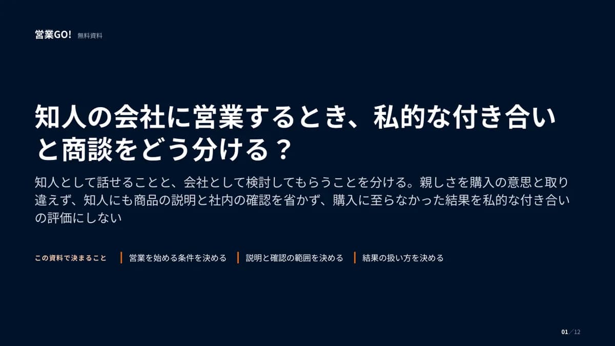 知人の会社に営業するとき、私的な付き合いと商談をどう分ける? 表紙