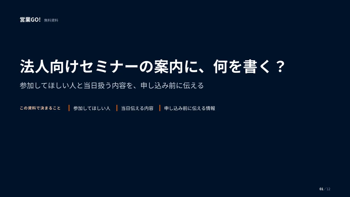 法人向けセミナーの案内に、何を書く? 表紙