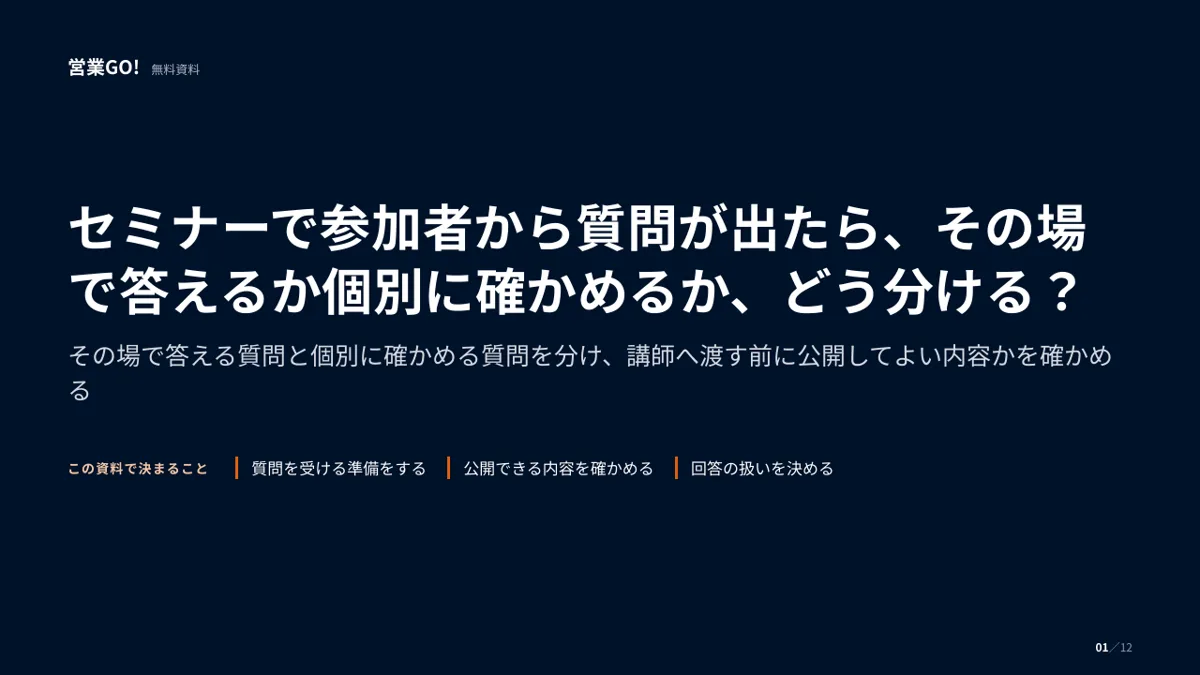 セミナーで参加者から質問が出たら、その場で答えるか個別に確かめるか、どう分ける? 表紙