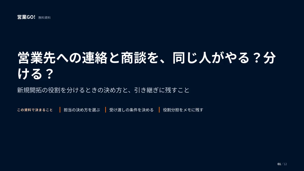 営業先への連絡と商談を、同じ人がやる?分ける? 表紙