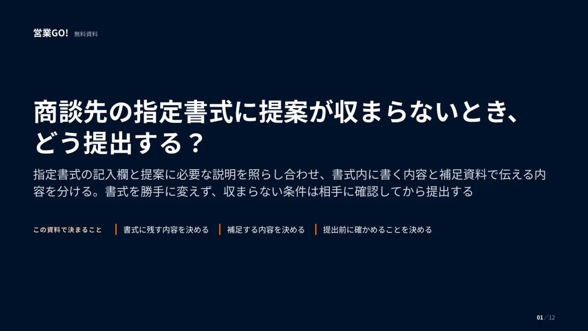 商談先の指定書式に提案が収まらないとき、どう提出する? 表紙