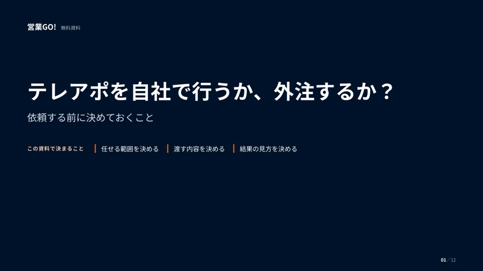 テレアポを自社で行うか、外注するか? 表紙