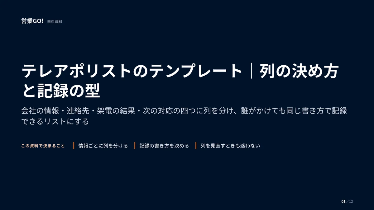 テレアポリストのテンプレート|列の決め方と記録の型 表紙