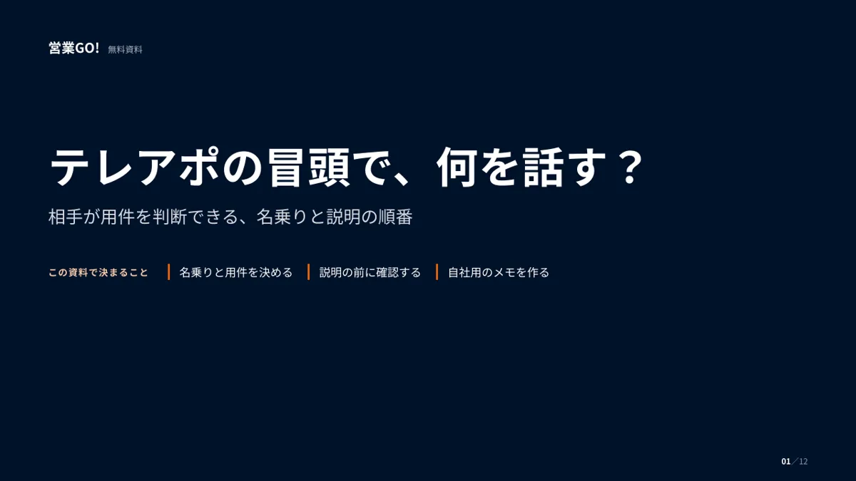 テレアポの冒頭で、何を話す? 表紙