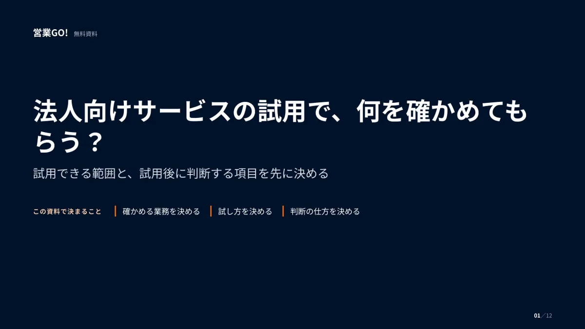 法人向けサービスの試用で、何を確かめてもらう? 表紙