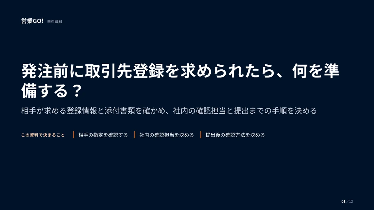 発注前に取引先登録を求められたら、何を準備する? 表紙