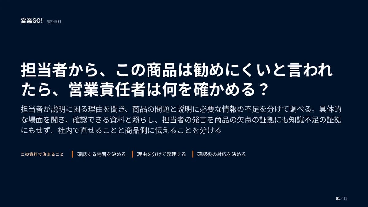 担当者から、この商品は勧めにくいと言われたら、営業責任者は何を確かめる? 表紙