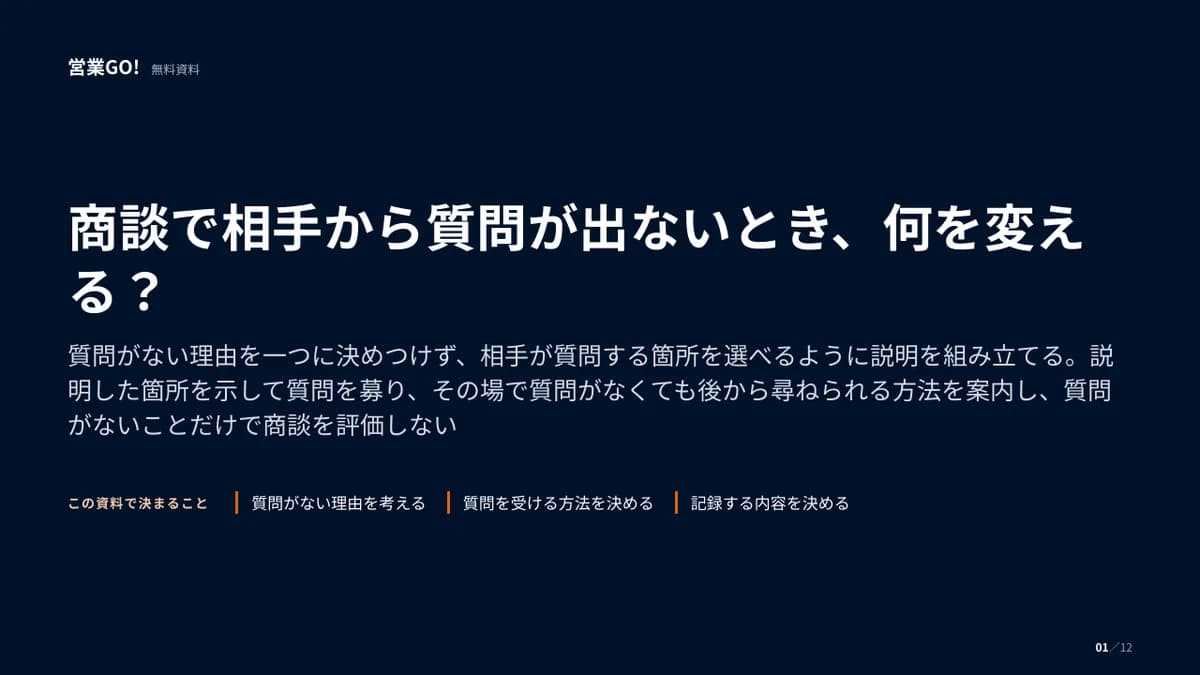 商談で相手から質問が出ないとき、何を変える? 表紙