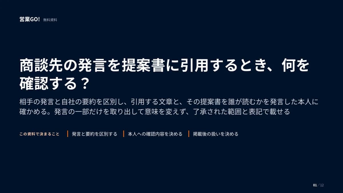 商談先の発言を提案書に引用するとき、何を確認する? 表紙