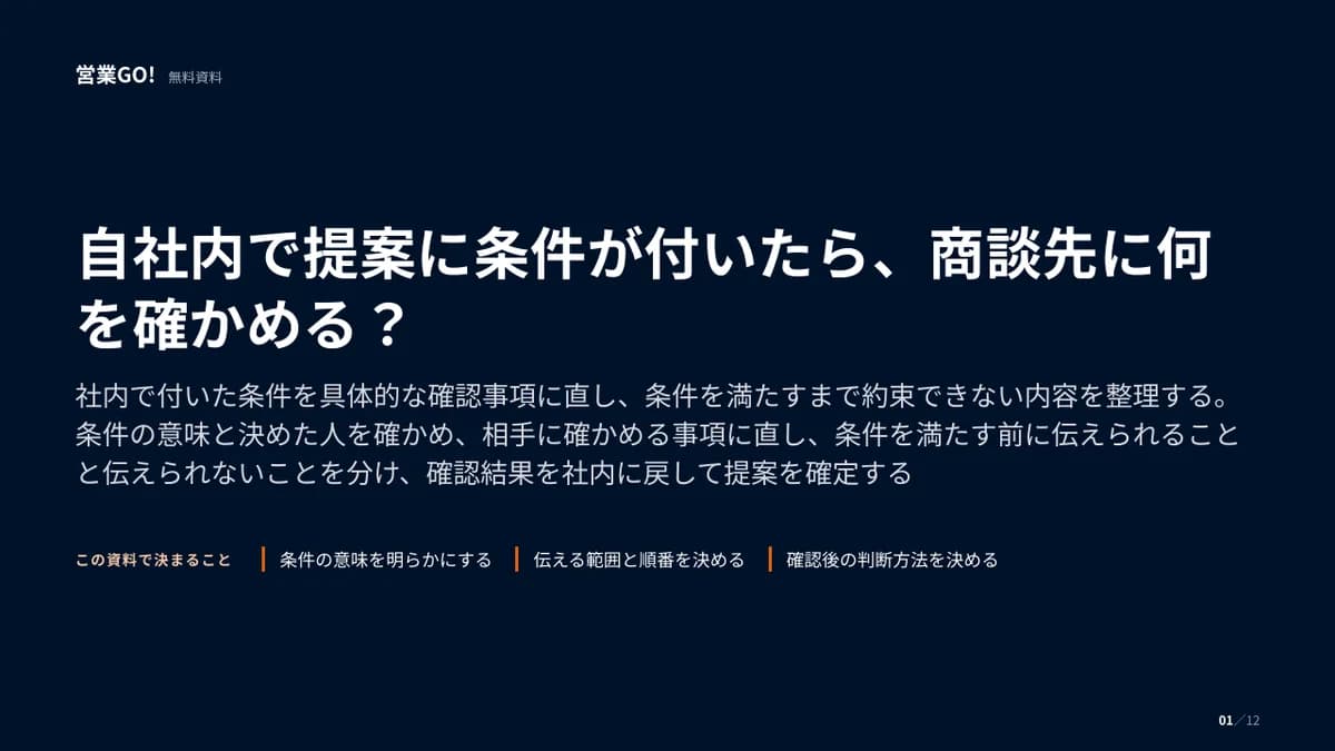 自社内で提案に条件が付いたら、商談先に何を確かめる? 表紙
