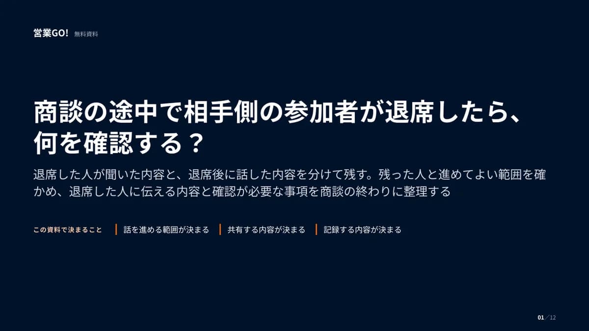 商談の途中で相手側の参加者が退席したら、何を確認する? 表紙