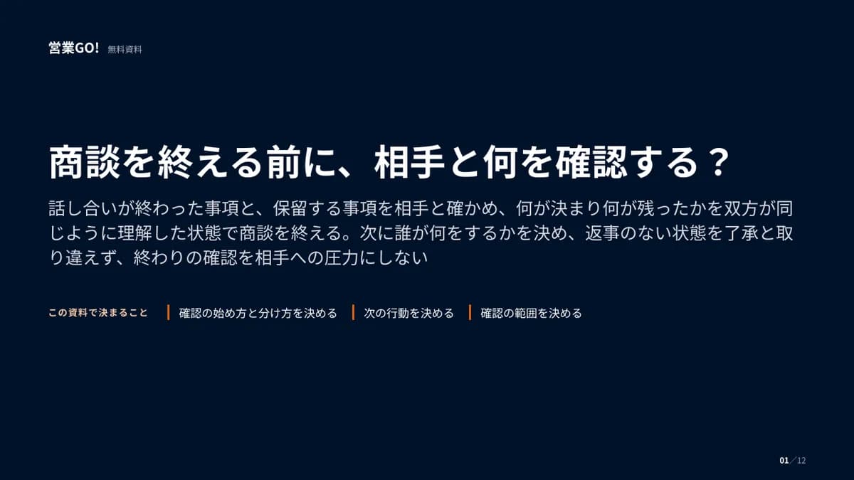 商談を終える前に、相手と何を確認する? 表紙
