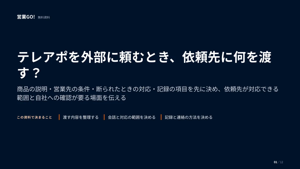 テレアポを外部に頼むとき、依頼先に何を渡す? 表紙