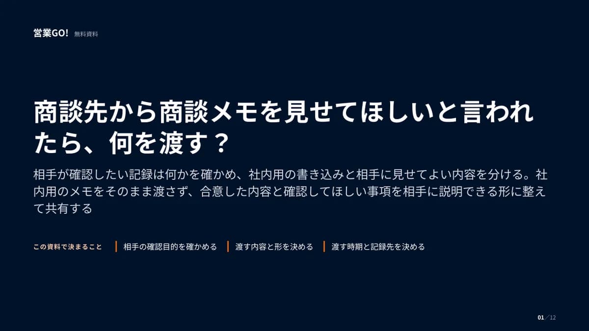 商談先から商談メモを見せてほしいと言われたら、何を渡す? 表紙