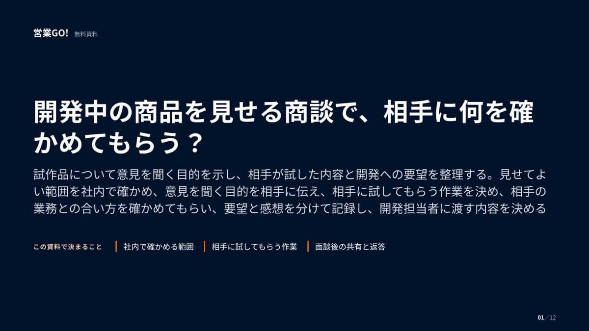 開発中の商品を見せる商談で、相手に何を確かめてもらう? 表紙