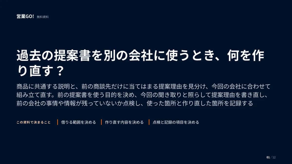 過去の提案書を別の会社に使うとき、何を作り直す? 表紙