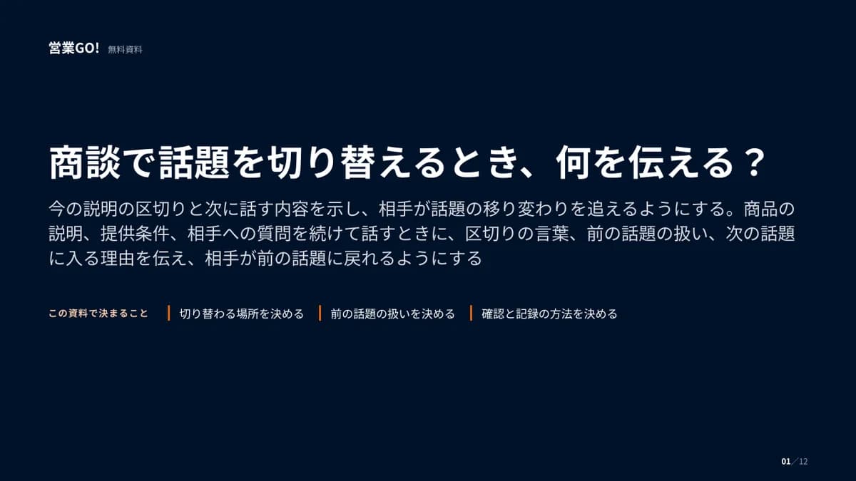 商談で話題を切り替えるとき、何を伝える? 表紙
