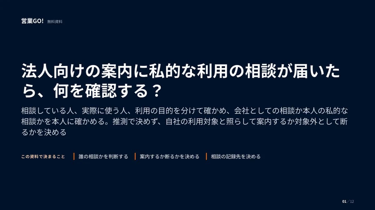 法人向けの案内に私的な利用の相談が届いたら、何を確認する? 表紙